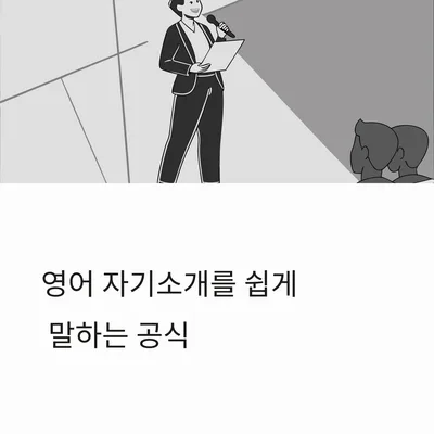 영어 자기소개 공식: 3단계로 자신감 있게 말하기 2026
