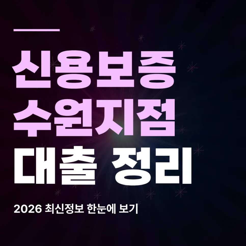 경기신용보증재단 수원지점 대출 조건 2026: 금리부터 승인까지 총정리