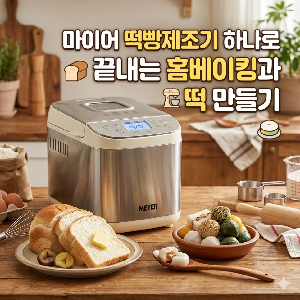 마이어 떡빵제조기 2026: 19가지 기능 완벽 비교 및 사용 꿀팁