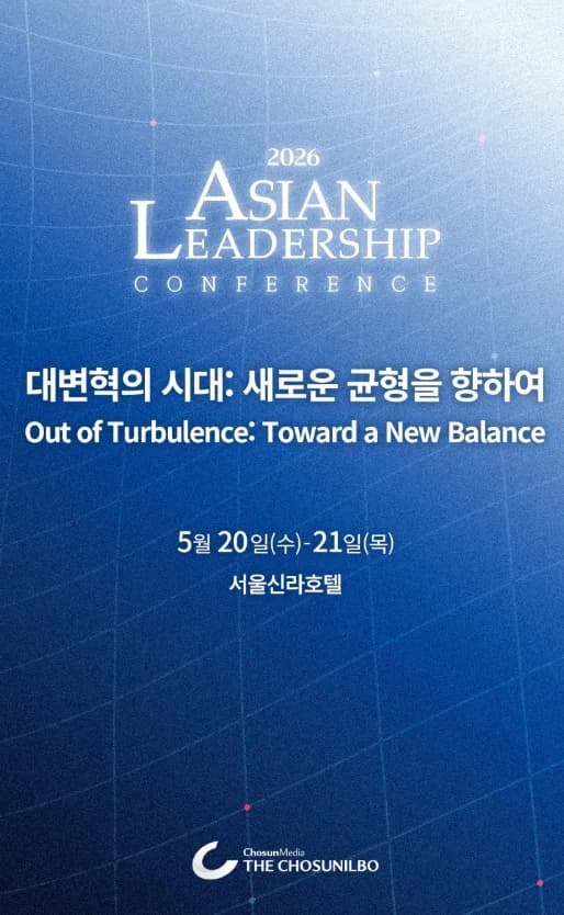 2026 아시안리더십콘퍼런스: 석학들의 통찰력으로 미래를 조망하는 법