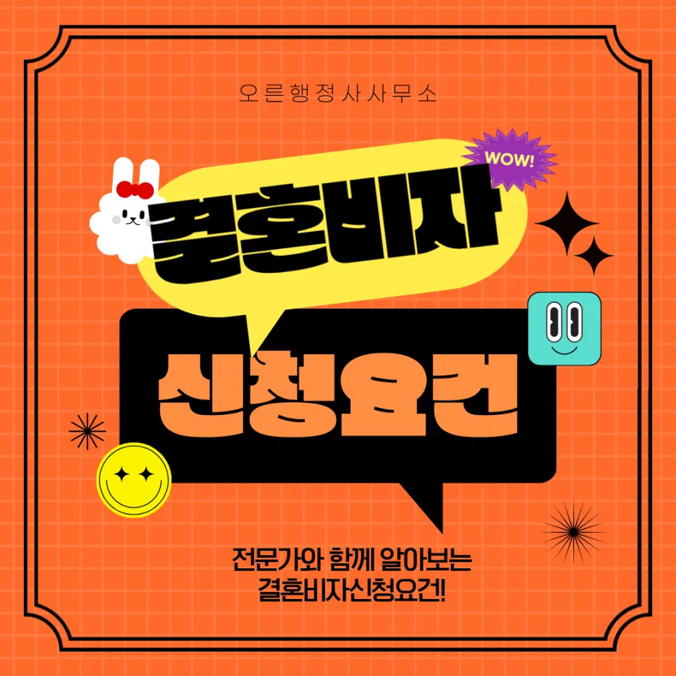 결혼비자 신청 요건 2026: 행정사와 함께 준비하는 필수 절차