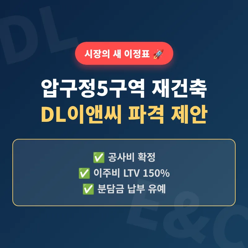 압구정5구역 재건축, DL이앤씨 파격 제안 2026년 분석