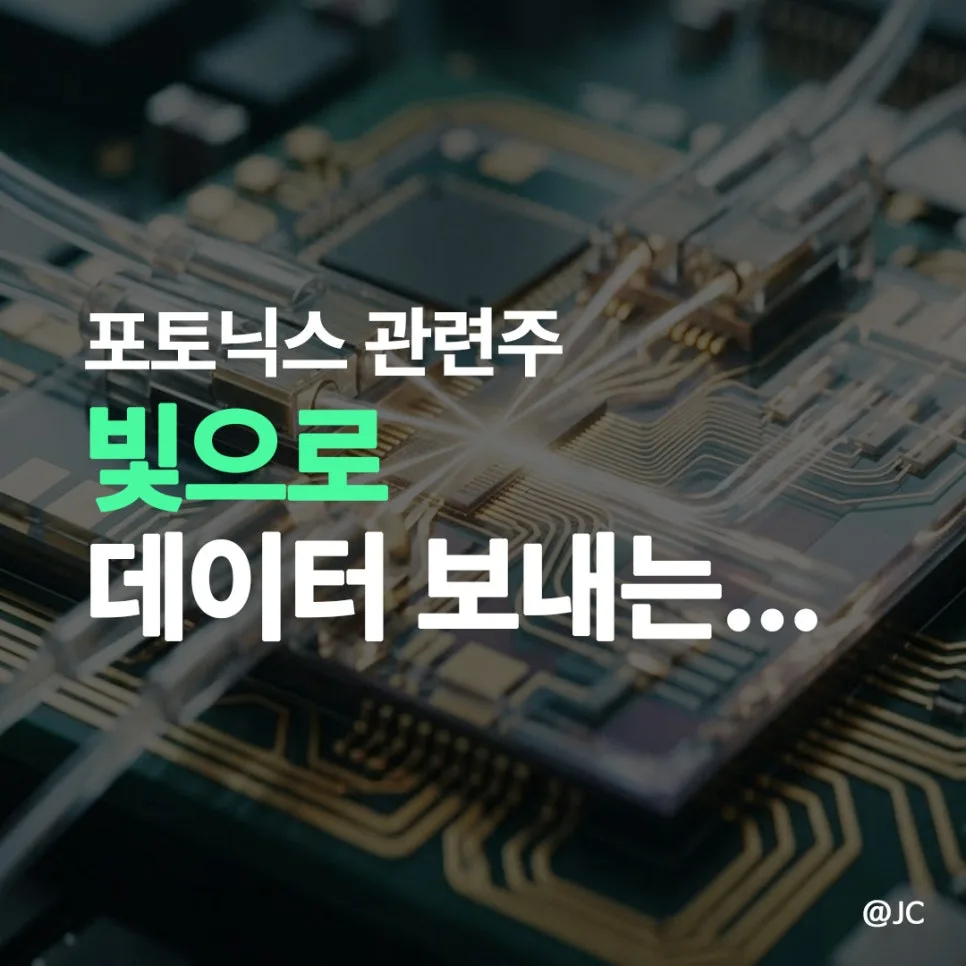 실리콘 포토닉스 관련주 2026년 전망: 빛으로 데이터 전송 CPO 핵심 분석