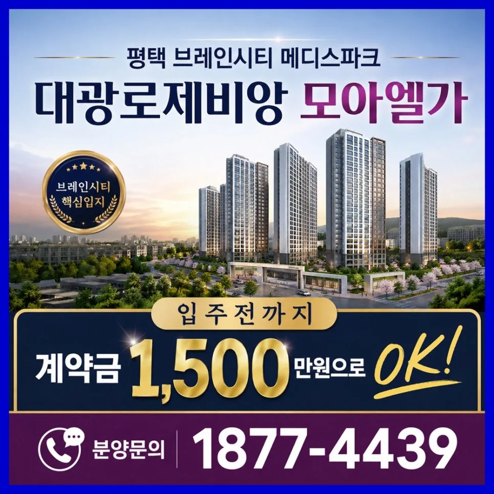 평택 브레인시티 아파트, 2028년 입주 예정 단지 정보 총정리