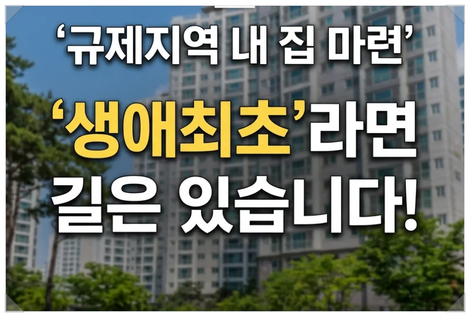 생애 최초 주택 규제지역 LTV 80% 조건 2026년 총정리