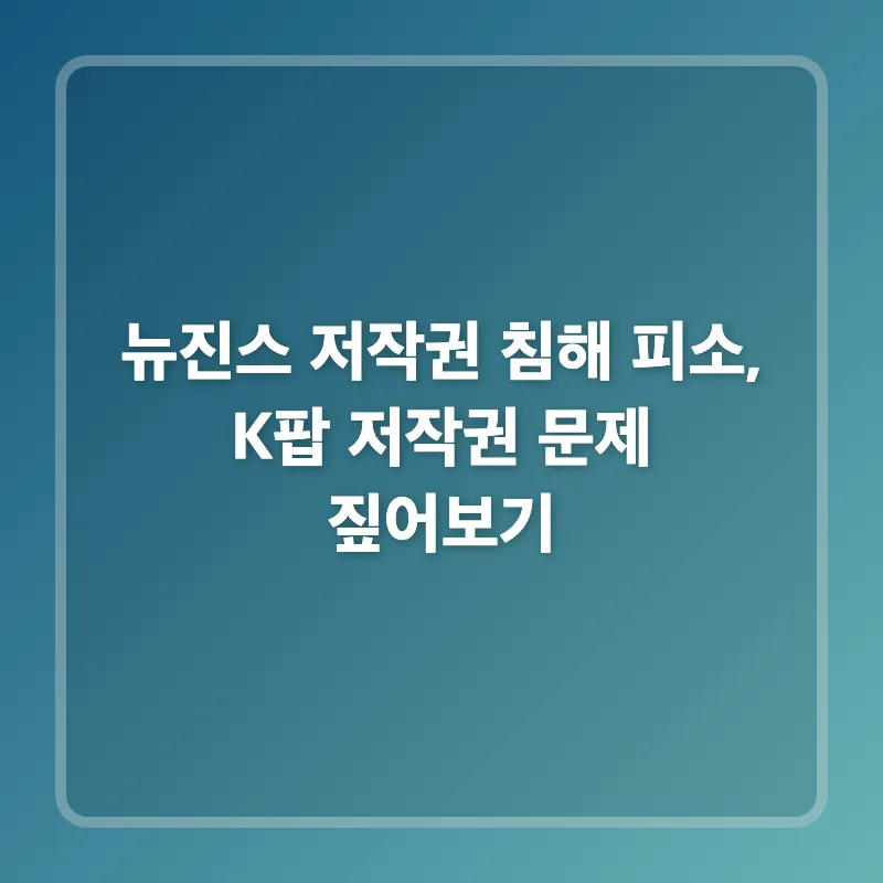 뉴진스 저작권 침해 논란 2026: K팝 저작권 문제 핵심 분석