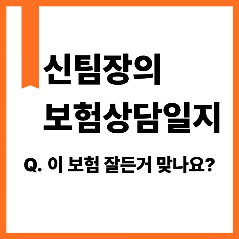 보험료 절감, 정말 가능할까? 2026년 전문가 상담 후기
