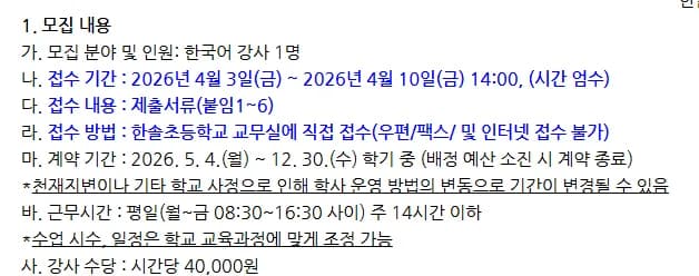 2026년 정읍 한솔초 한국어 강사 채용: 자격 요건 및 지원 방법 총정리