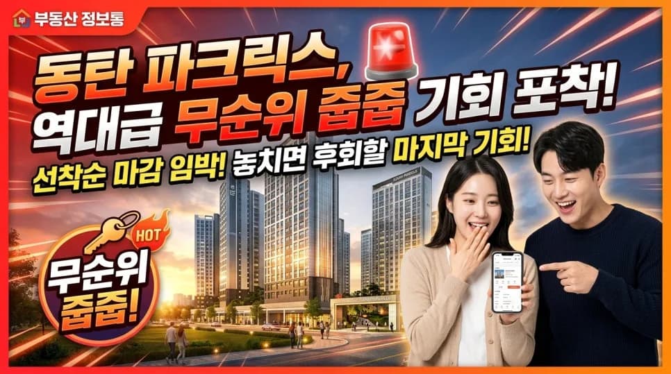 동탄 파크릭스 무순위 청약 2026: 전국 누구나 79가구 줍줍 기회
