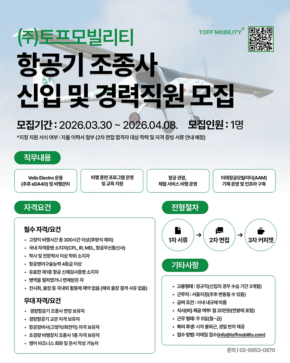 2026년 토프모빌리티 항공기 조종사 채용: 자격 요건 및 지원 방법 총정리