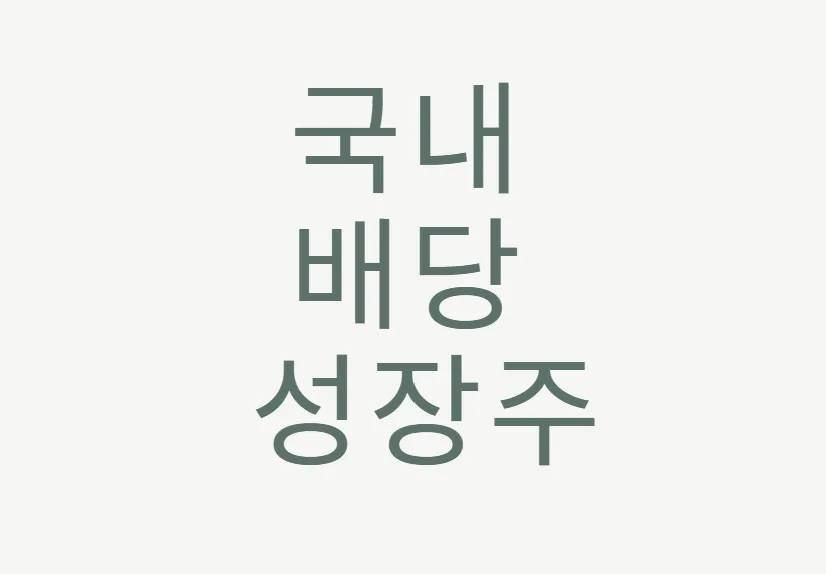 2026년 국내 배당 성장주: 안정 수익 잡는 투자법 총정리