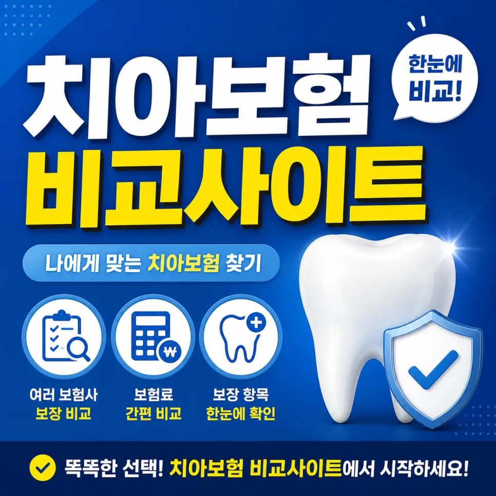 어린이 치아보험 비교 2026: 면책기간, 보장 범위 핵심 체크
