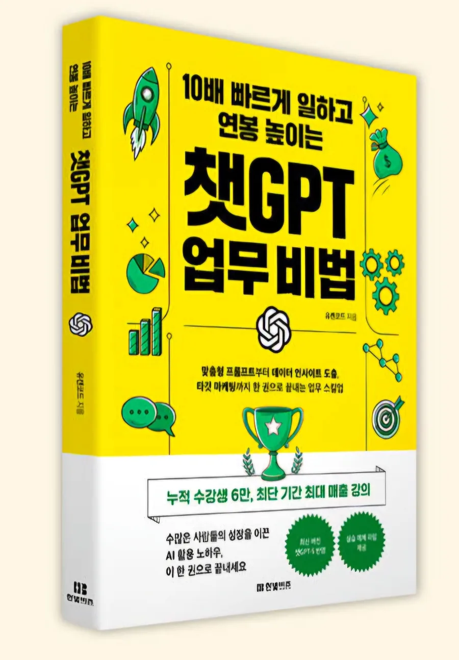 챗GPT 업무 비법 2026: 연봉 10배 올리는 실전 활용법