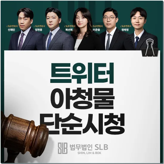 트위터 아청물 단순 시청, 2026년 처벌 기준과 실수 줄이는 법