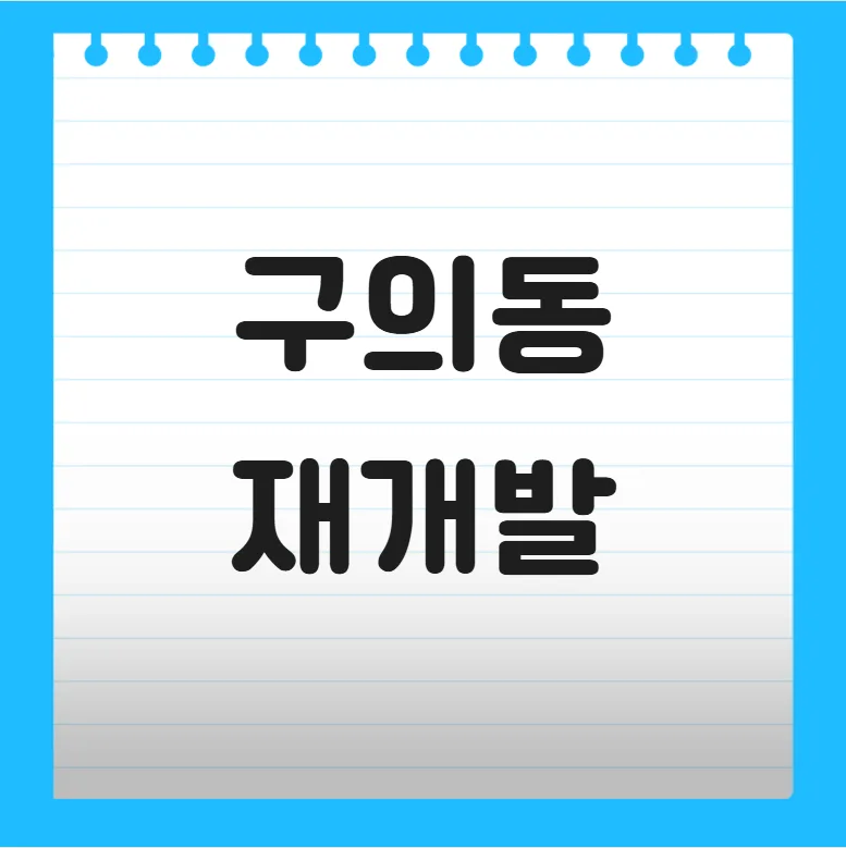 구의동 재개발 투자 2026: 2억으로 쿠팡 본사 인근 마지막 기회