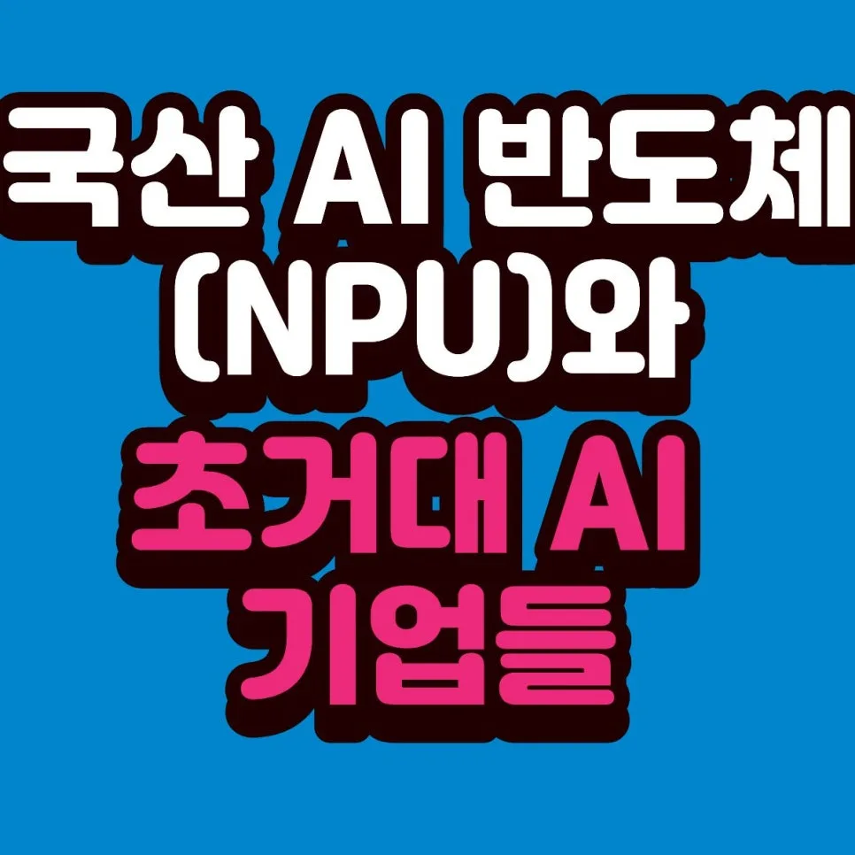 2026년 국민성장펀드 투자처: K-엔비디아 핵심 기업 분석