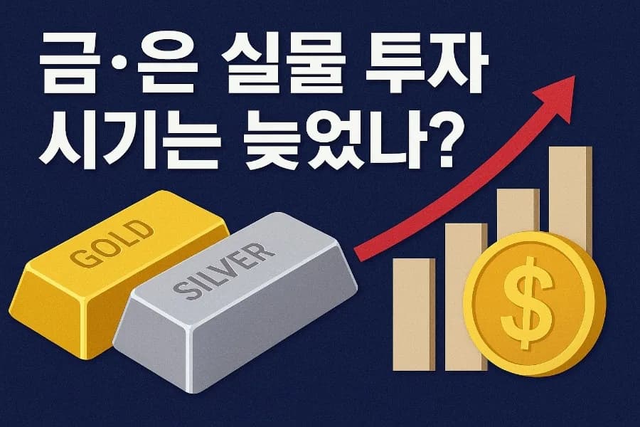 2026년 금 은 투자, 아직 늦지 않았을까? 화폐 발행량 분석