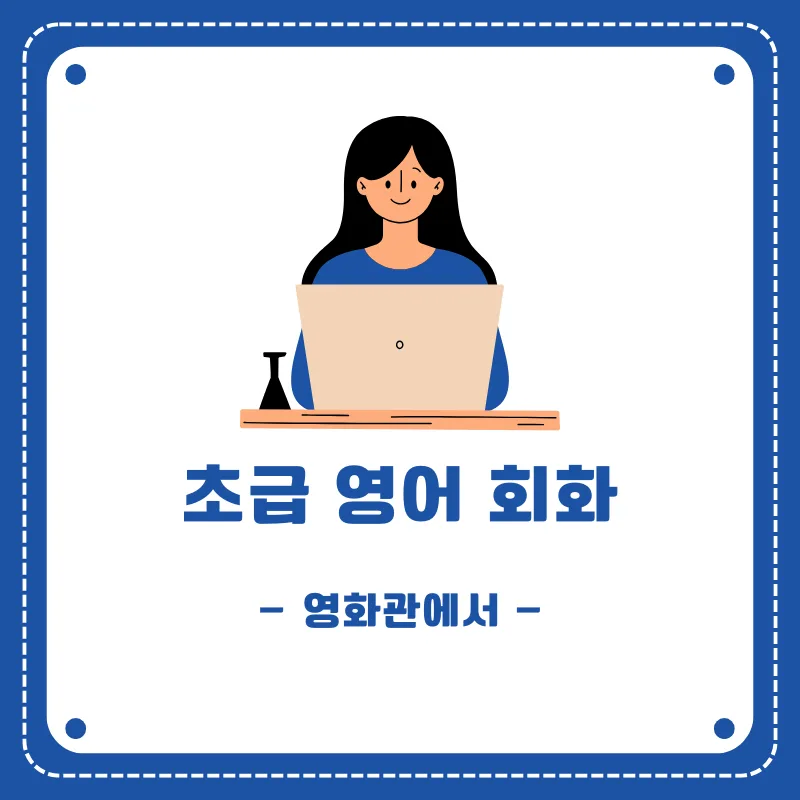 2026년 영화관 영어 회화: 티켓 구매부터 좌석 선택까지 완벽 가이드