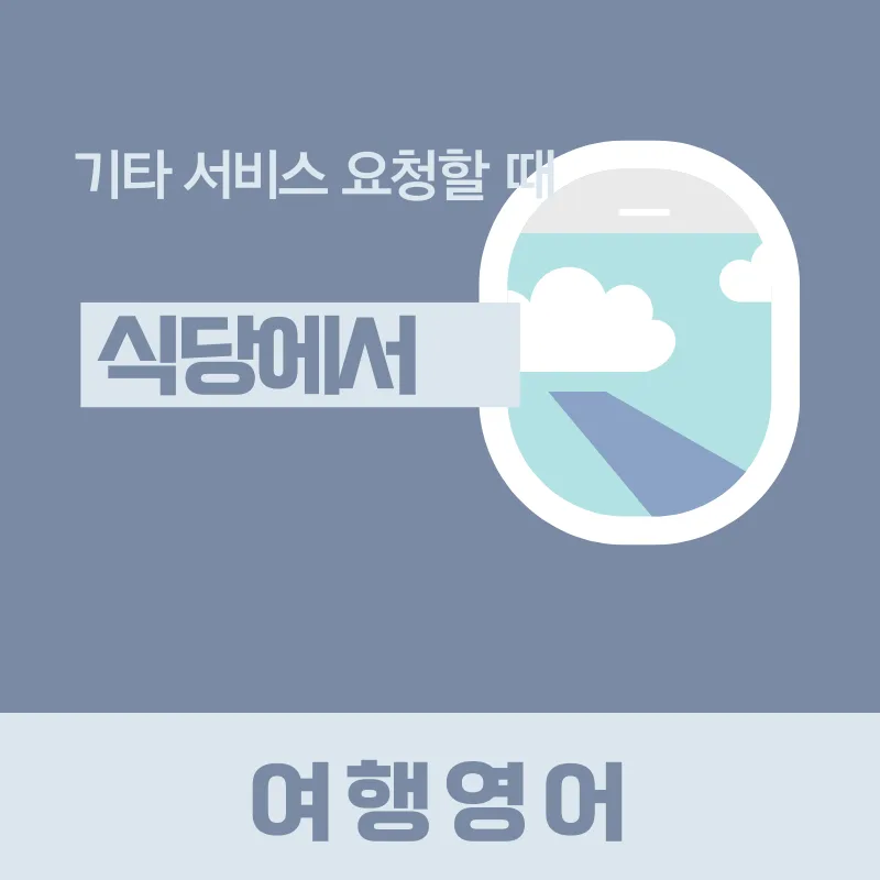 해외 식당에서 추가 서비스 요청하기: 2026년 필수 영어 표현 완벽 정리