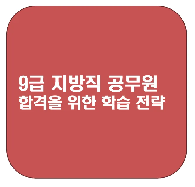 9급 지방직 공무원 시험 합격 전략: 남은 한 달 완벽 대비 2025