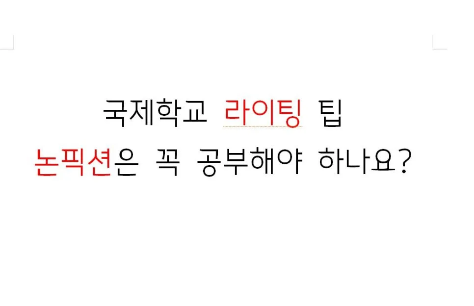 국제학교 라이팅 2026: 논픽션 필독 이유와 미국 캐나다 학교 팁