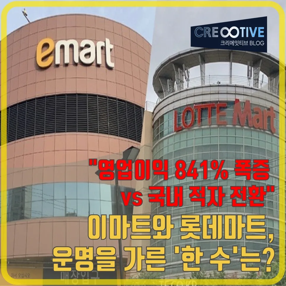 이마트 841% 영업이익 vs 롯데마트 적자: 2026년 희비 가른 전략은?