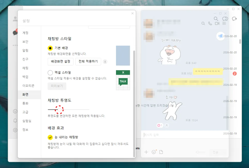 PC 카톡 투명도 & 엑셀 테마 설정 2026: 프라이버시 강화