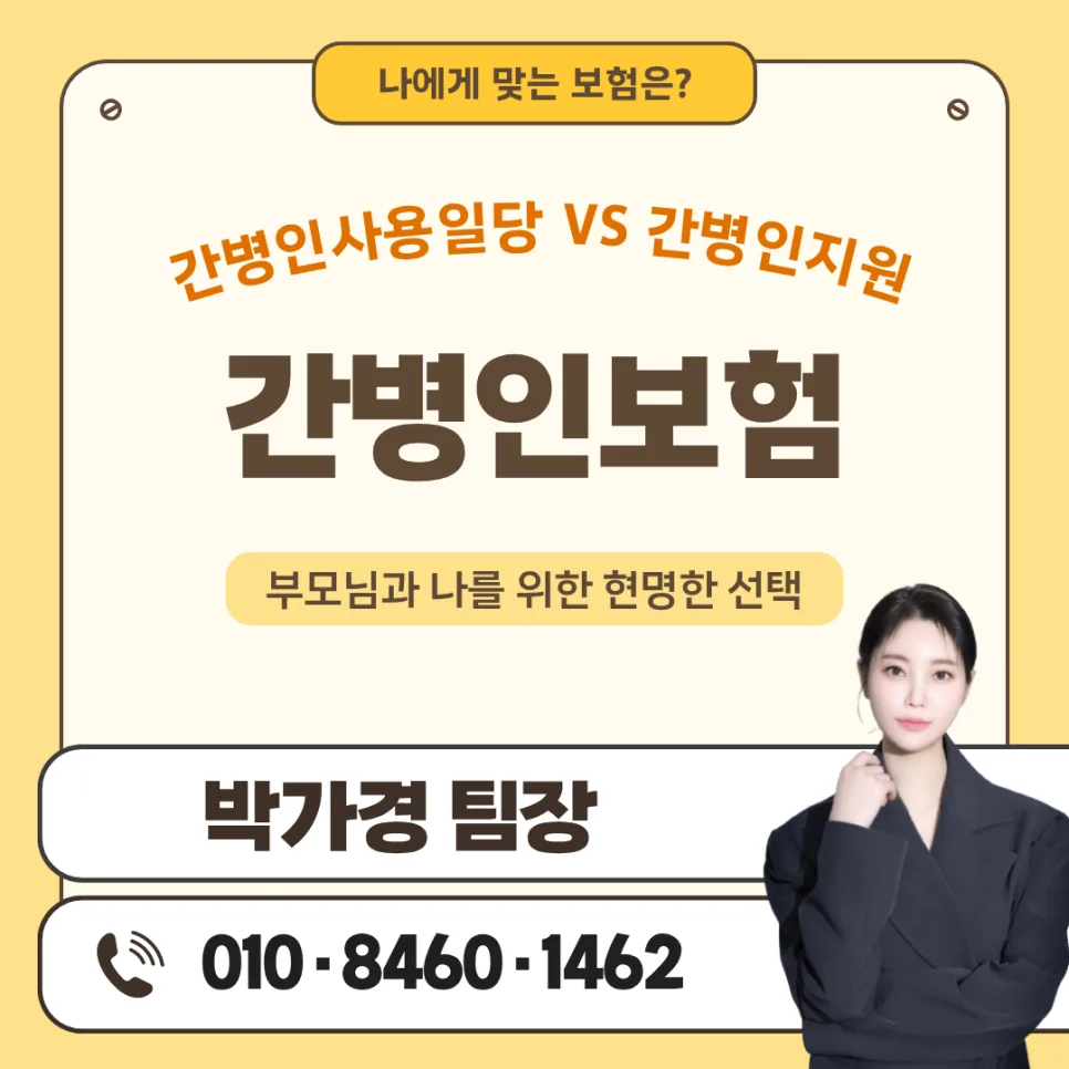2026년 간병인보험, 꼭 비교해야 하는 이유와 유형별 선택 가이드