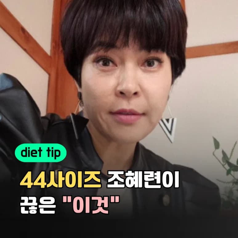 50대 조혜련 9kg 감량 비결 2026: 밀가루 끊고 건강 식단 실천법