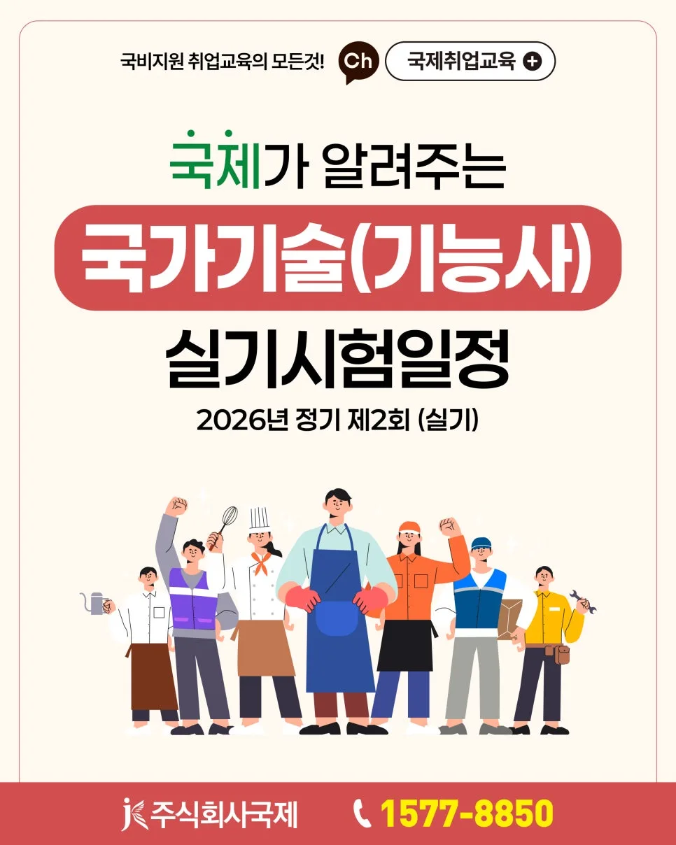 2026년 기능사 실기 시험일정: 국비지원 학원 선택 가이드