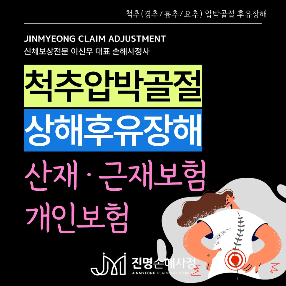척추 압박골절 후유장해 보상 2026: 개인/산재/근재보험 완벽 정리