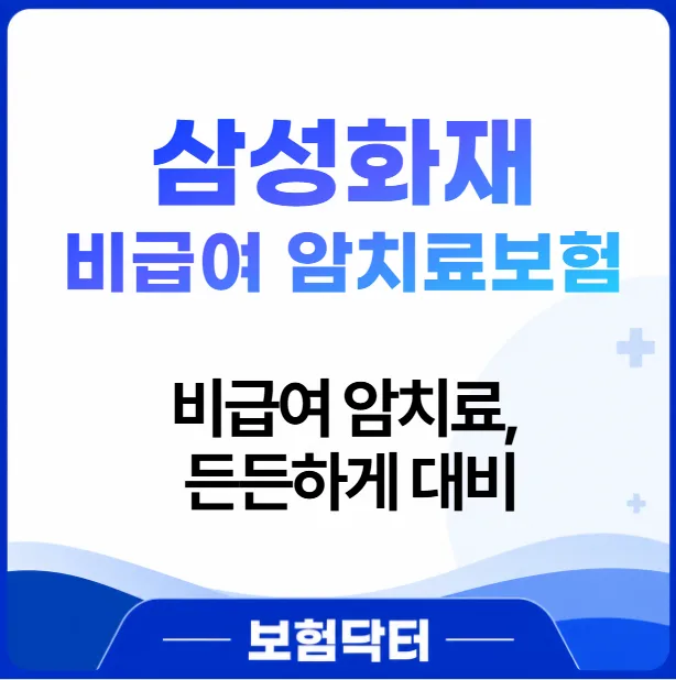 삼성화재 비급여 암치료보험 2026: 면역·표적·양성자 치료비 완벽 대비