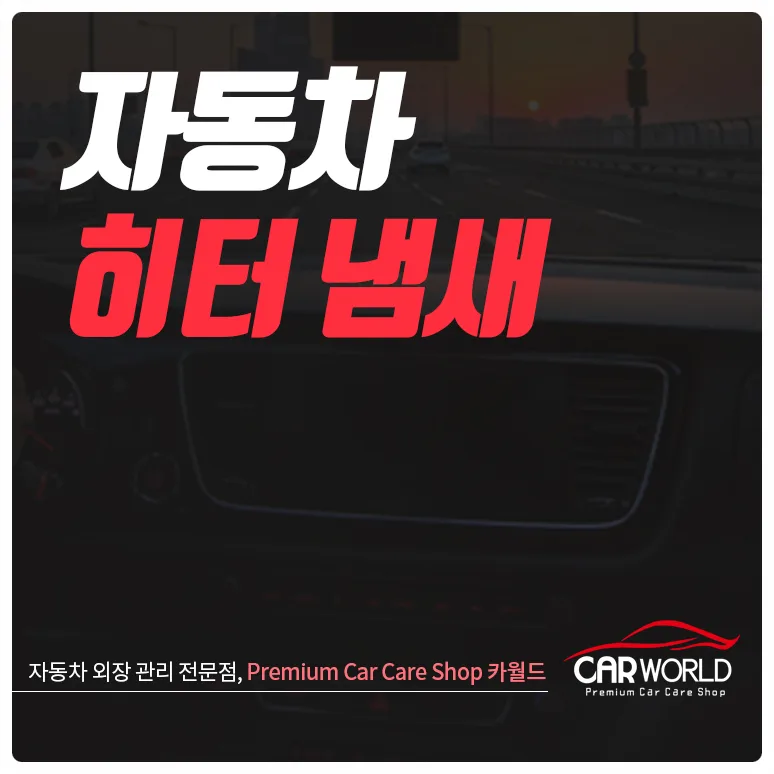 자동차 히터 냄새 2026년 원인별 해결법 총정리