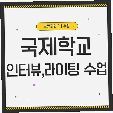 계룡 국제학교 입학 준비: 아카데믹 영어 로드맵 2026