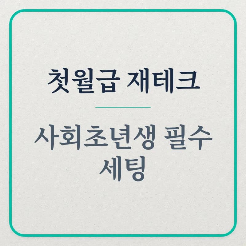 사회초년생 재테크 로드맵 2026: IRP, 기회자금, 신용점수 관리법