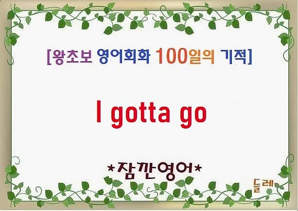 영어회화 'I gotta go' 2026년 활용법: 급할 때 쓰는 표현 완벽 정리