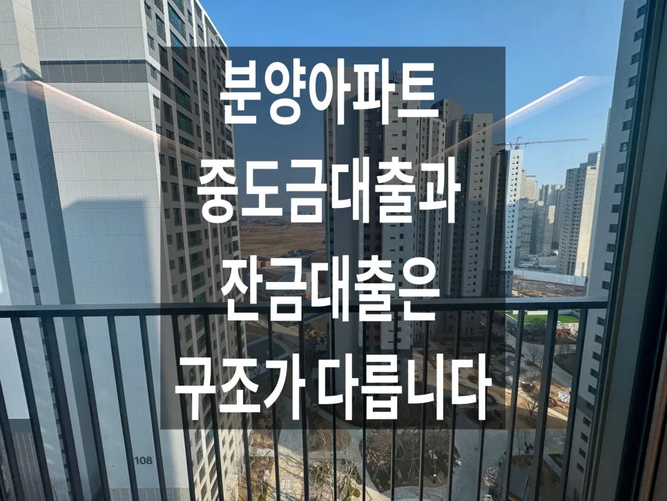 분양 아파트 중도금 vs 잔금 대출: 2026년 자금 계획 완벽 가이드