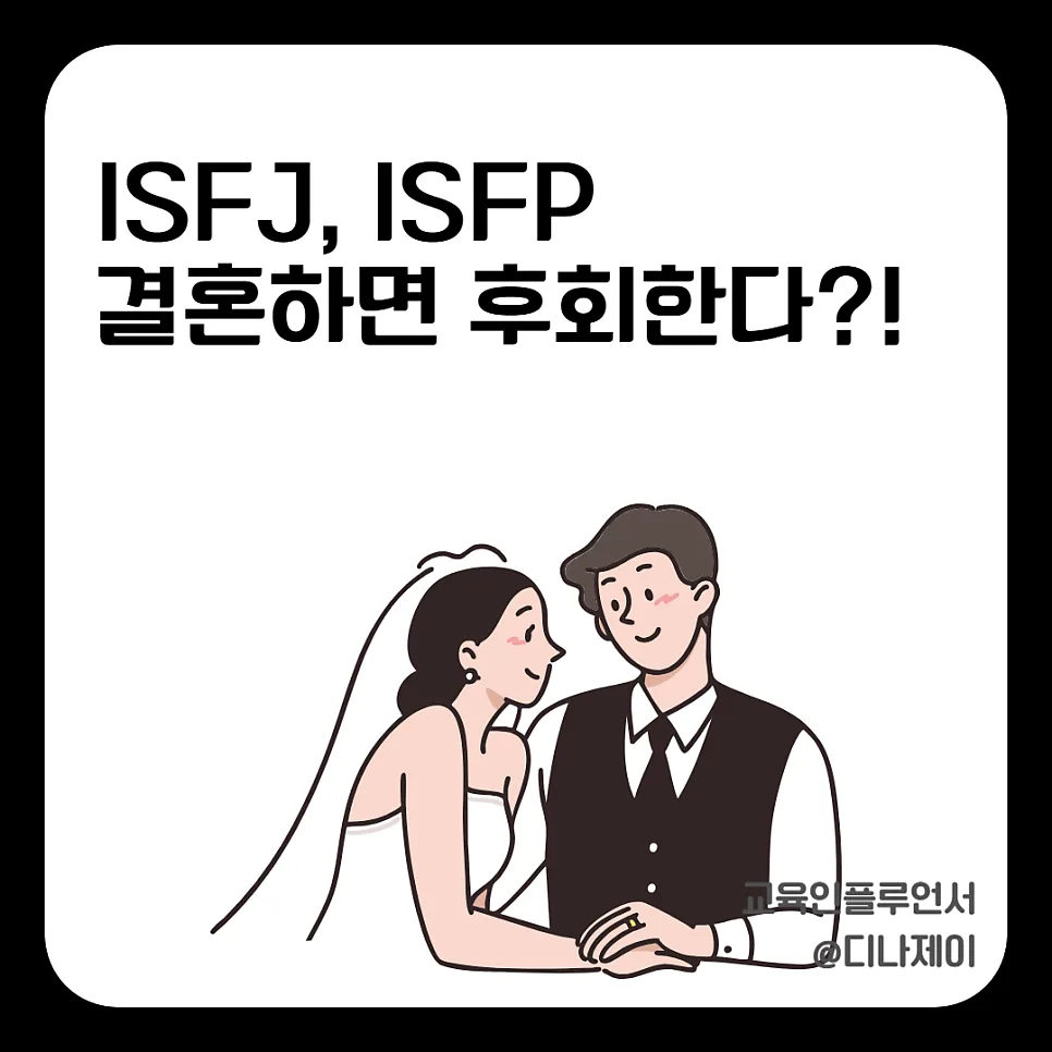 ISFJ ISFP 결혼 궁합, 후회 없을까? 현실 조언 2026