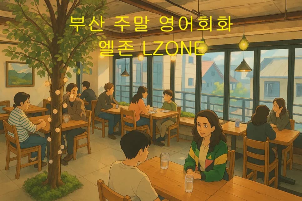 부산 주말 영어회화 엘존, 2026년 직장인 맞춤 후기