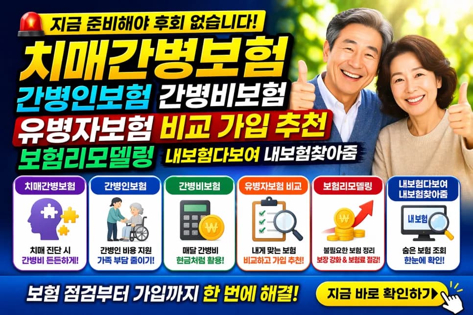 2026년 간병비 보험 비교: 치매·유병자 보험 가입 전략
