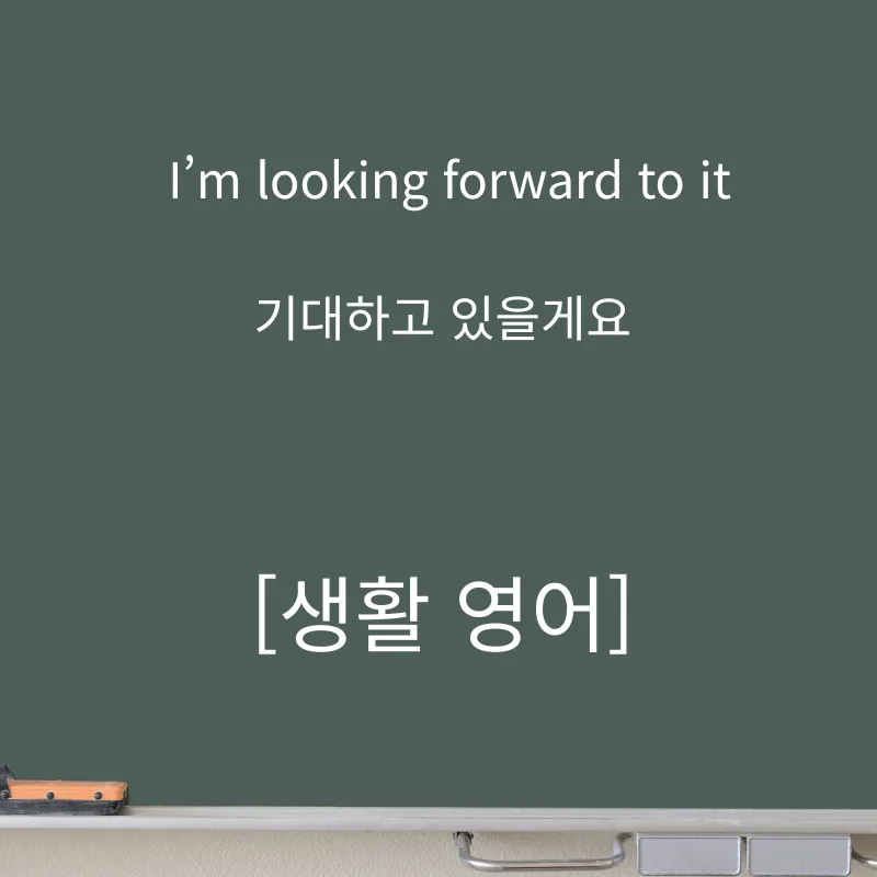 ‘기대된다’ 영어로? I’m looking forward to it 활용법 2026