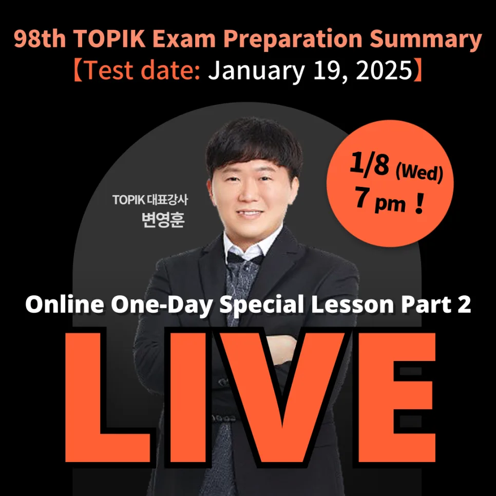 2025년 TOPIK 시험 완벽 대비: 온라인 특별 레슨 총정리