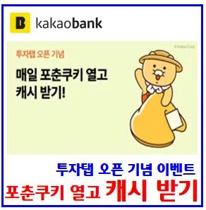 카카오뱅크 포춘쿠키 이벤트 2026: 캐시 받는 3가지 방법 총정리