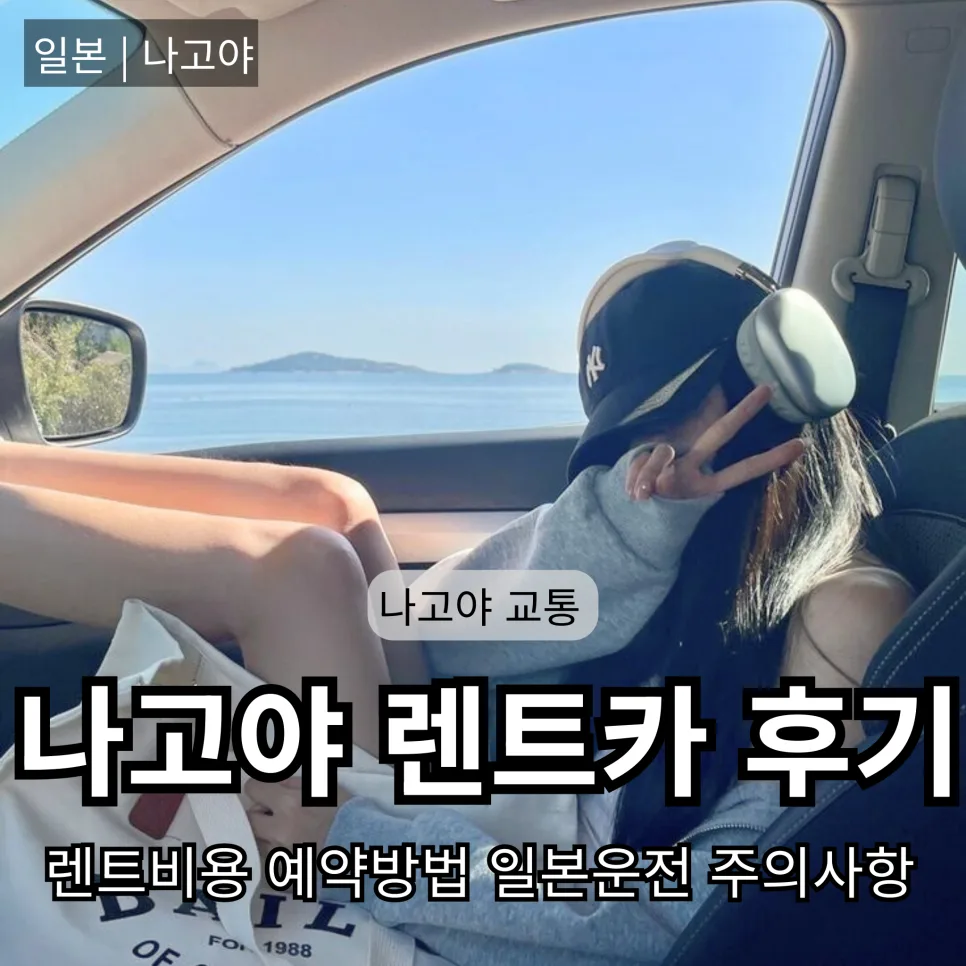 나고야 렌트카 비용 및 후기 2026: 일본 운전 팁 완벽 정리
