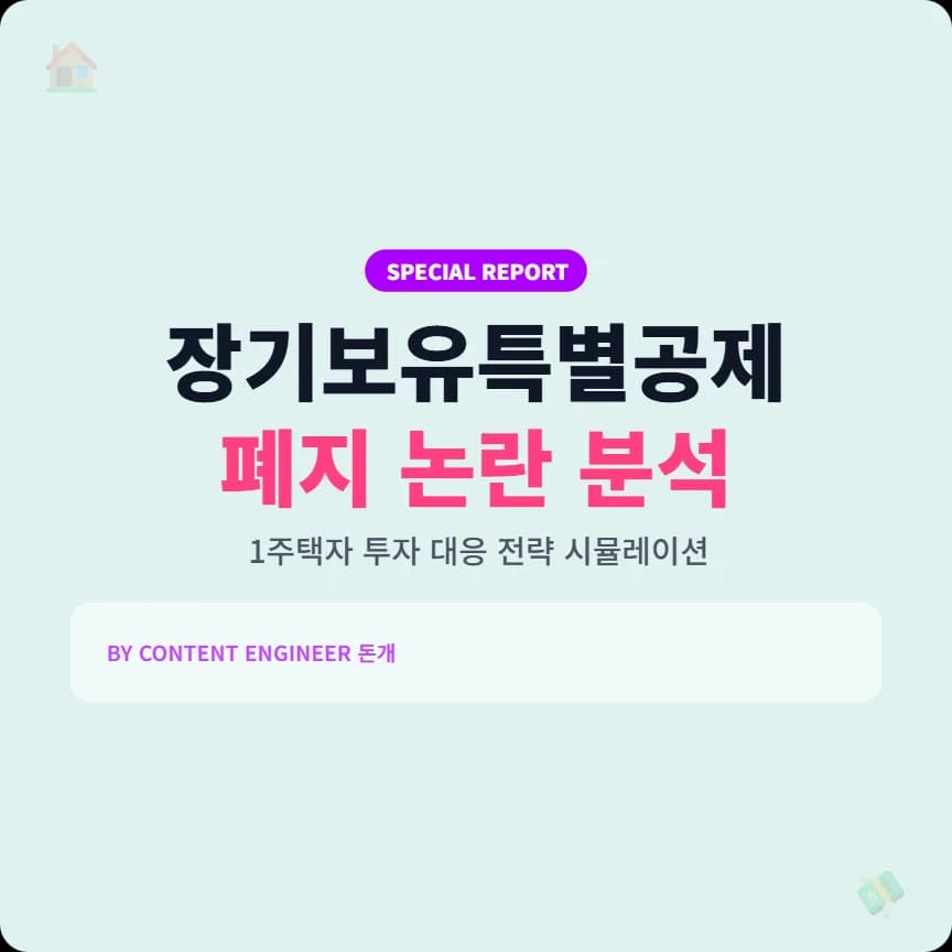 장기보유특별공제 폐지 2026년, 1주택자 세금 폭탄 피하는 법
