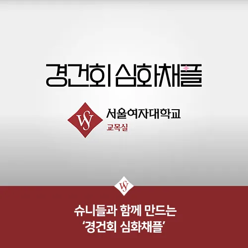 서울여대 심화 채플 2026: 비대면 경건회, 교양과 신앙의 만남