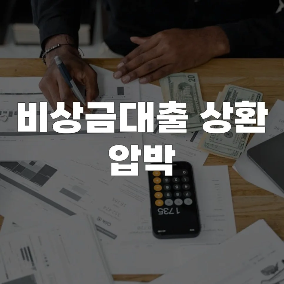 비상금대출 상환 압박 줄이는 법 2026: 전문가가 알려주는 현실적 해결책