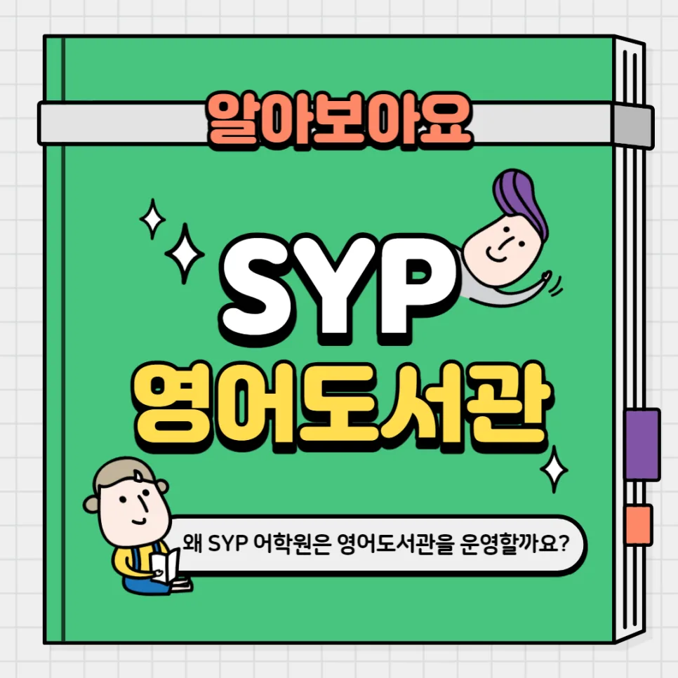 SYP 어학원 영어 도서관 운영 이유 2026년 최신 분석