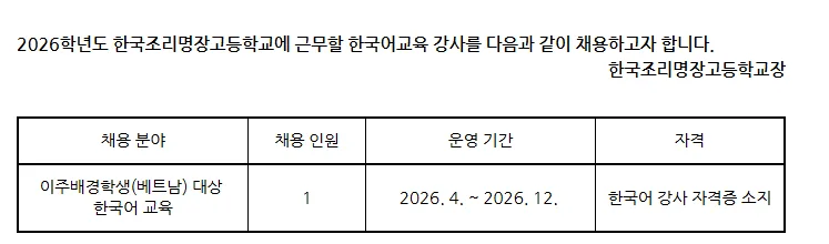 한국어 강사 채용 2026: 고령 한국조리명장고 경쟁률 및 자격 요건