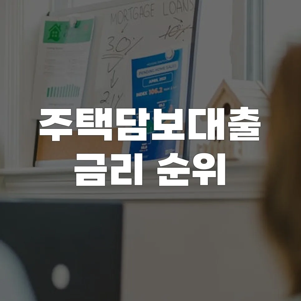 2026년 주택담보대출 금리 비교: 최저 금리 찾는 5가지 방법
